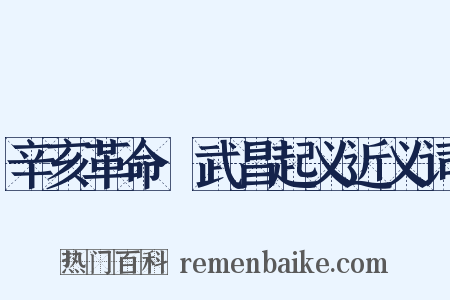 辛亥革命·武昌起义近义词是什么意思的图片